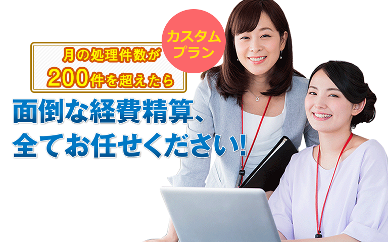 面倒な経費精算、全てお任せください！