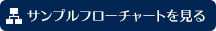 サンプルフローチャートを見る