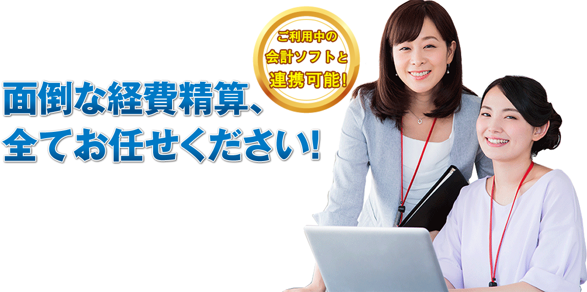 面倒な経費精算、全てお任せください！