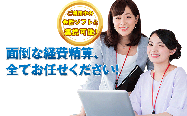 面倒な経費精算、全てお任せください！