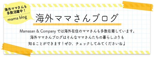 海外ママさんブログ