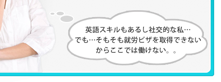 英語スキルもあるし、社交的な私…でも…そもそも就労ビザを取得できないからここでは働けない。。