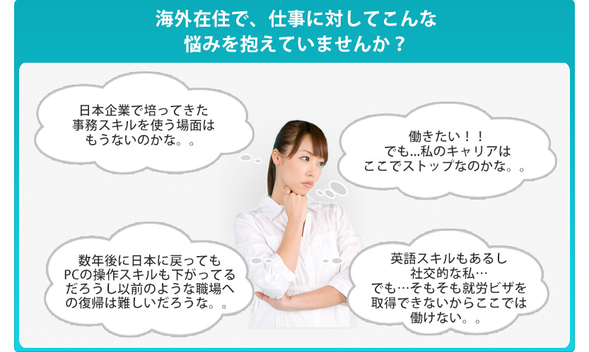 海外在住で、仕事に対してこんな悩みを抱えていませんか？