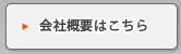 会社概要はこちら