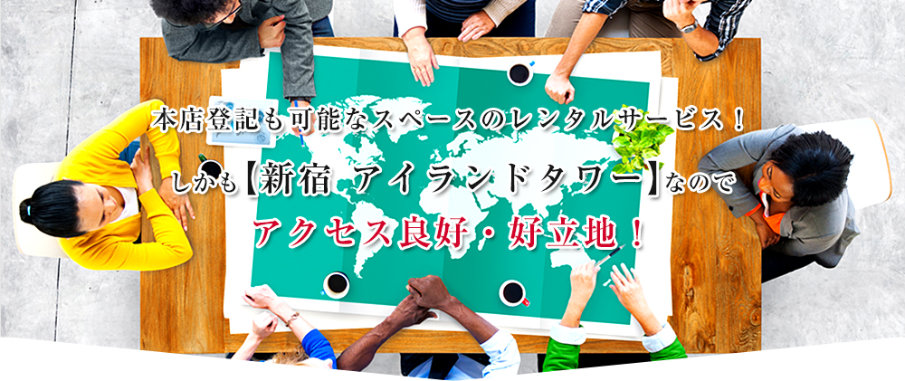 本店登記も可能なスペースのレンタルサービス！ しかも【新宿アイランドタワー】なので アクセス良好・好立地！