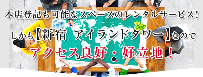 本店登記も可能なスペースのレンタルサービス！ しかも【新宿アイランドタワー】なので アクセス良好・好立地！
