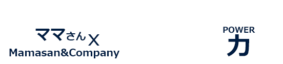 ママさん×Mamasan&Companyの3つの力