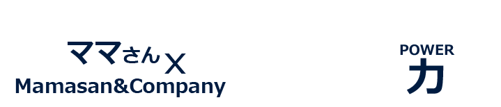 ママさん×Mamasan&Companyの3つの力