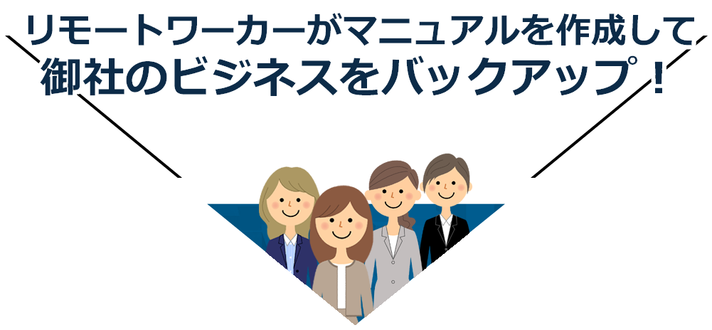 リモートワーカーがマニュアルを作成して御社のビジネスをバックアップ！