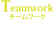 Teamwork チームワーク