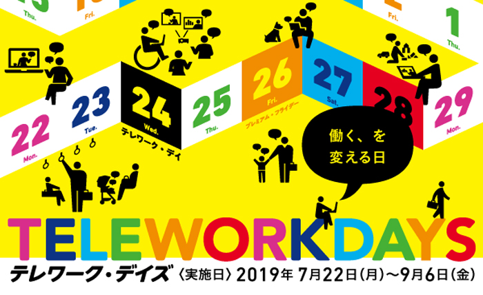 【お知らせ】 テレワーク・デイズ2019に参加しています!