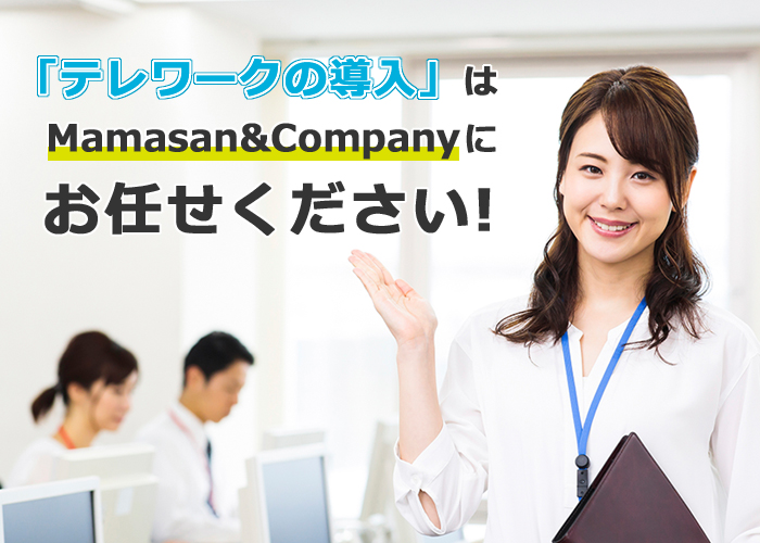 【新サービスのご紹介】 「テレワーク導入支援サービス」を開始!