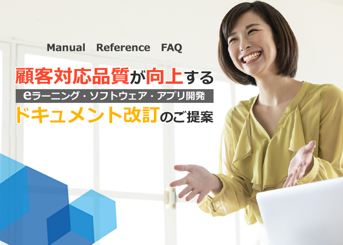 【新サービスのご紹介】 顧客対応品質が向上するシステム開発ドキュメント改訂のご提案