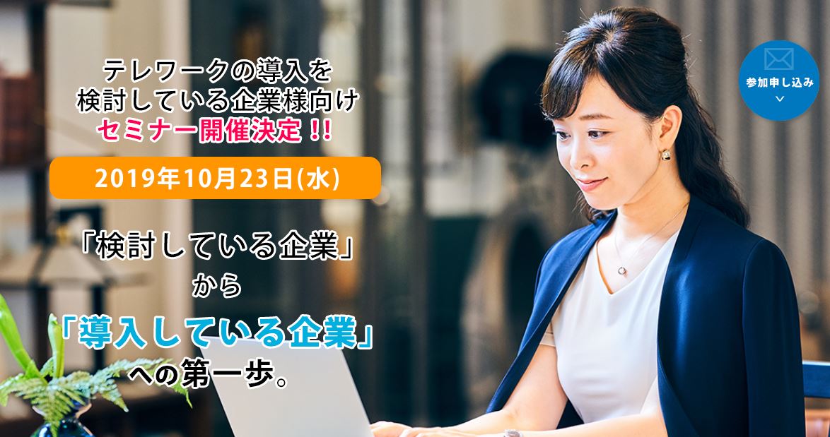 【お知らせ】2019.10.23「テレワーク導入セミナー」開催決定！