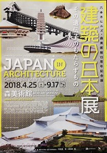 「建築の日本展」へ行ってきました。