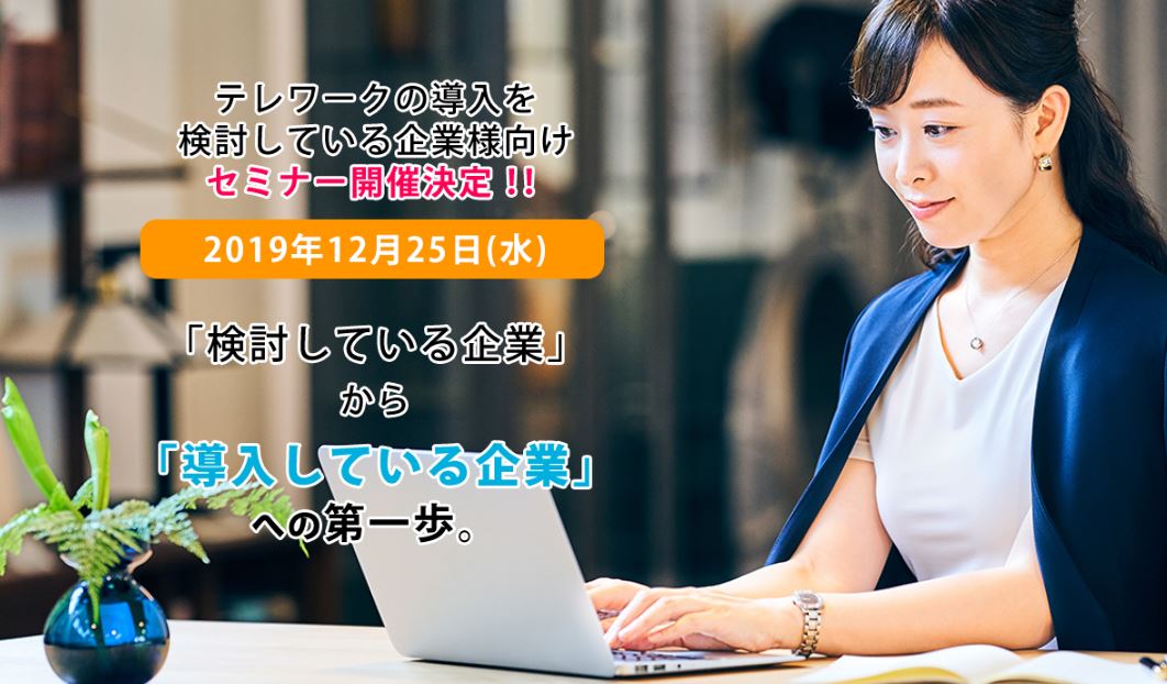 【お知らせ】好評につき！2019.12.25「テレワーク導入」セミナー再開催決定！