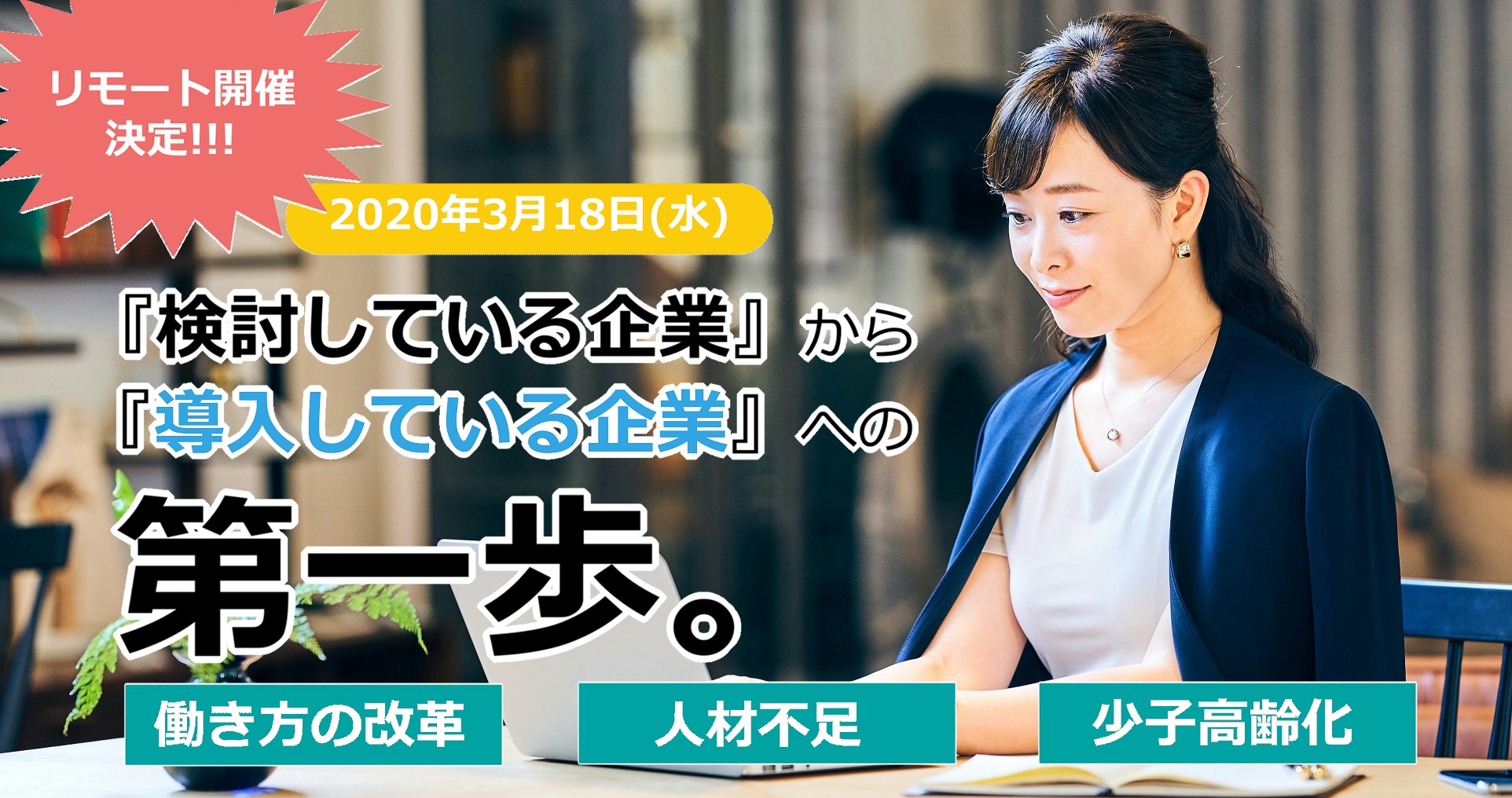 【お知らせ】2020.3.18「テレワーク導入」セミナーWEB開催のお知らせ