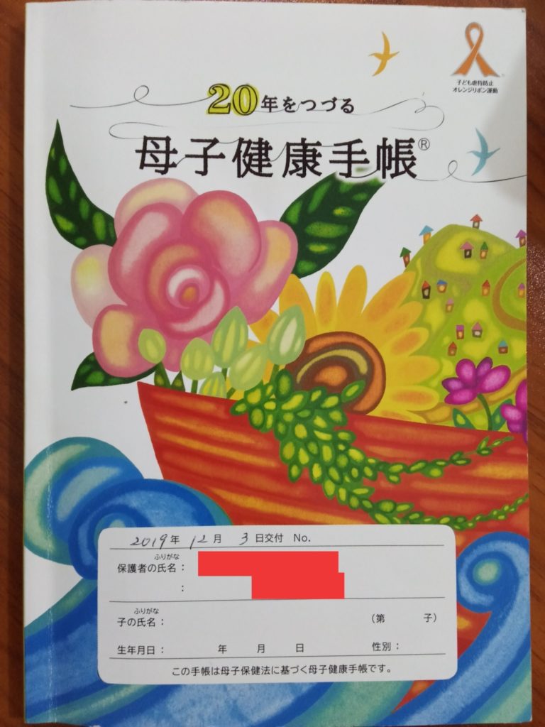 母子健康手帳