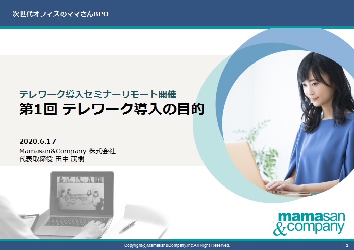 【開催報告】Mamasan&Companyテレワーク導入WEBセミナー「第1回：テレワーク導入の目的」
