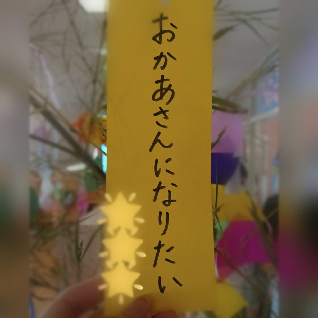短冊「おかあさんになりたい」