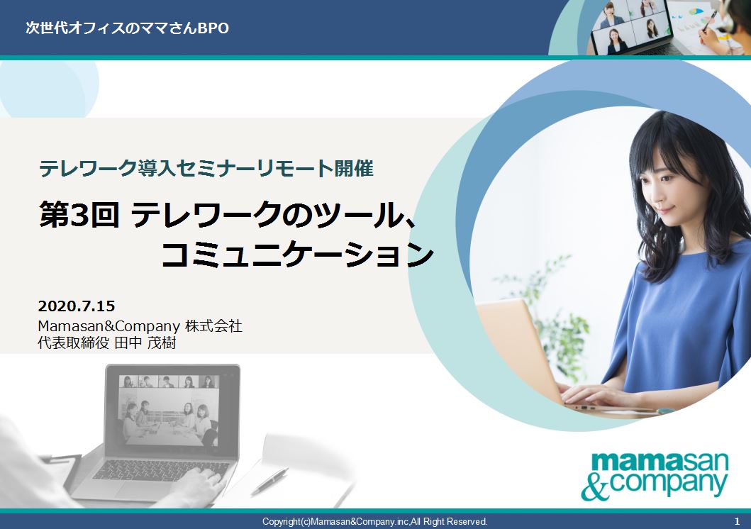 【開催報告】Mamasan&Companyテレワーク導入WEBセミナー「第3回：テレワークのツール、コミュニケーション」 　　　　