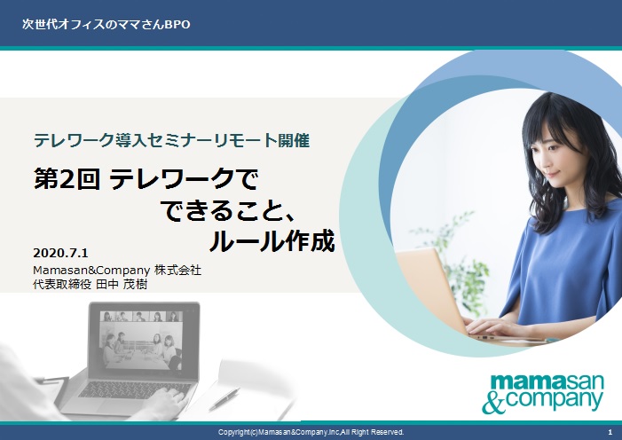 【開催報告】Mamasan&Companyテレワーク導入WEBセミナー「第2回：テレワークでできること、ルール」