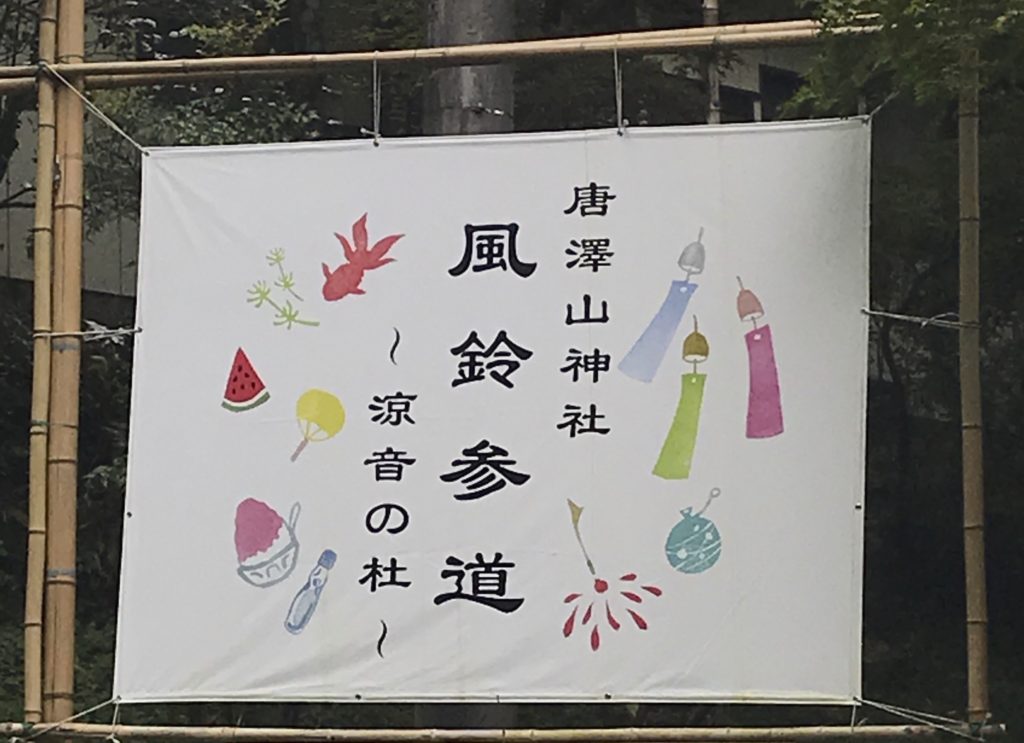 風鈴の音色の看板