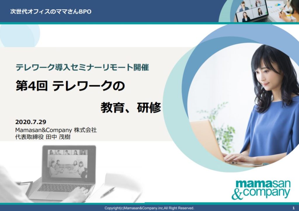 第4回:テレワークの教育、研修