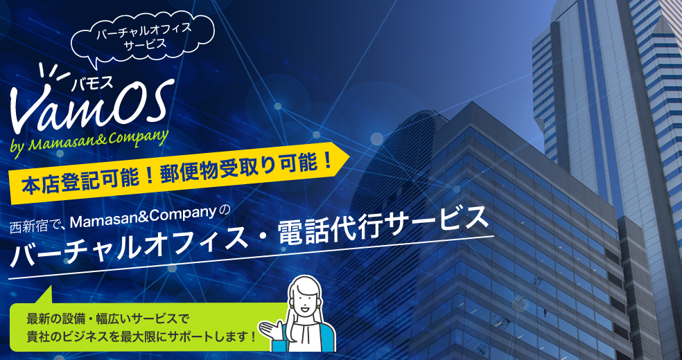 【新サービスリリースのお知らせ】バーチャルオフィス・電話代行サービス「VamOS（バモス）」スタート！