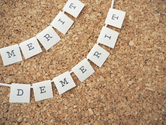 メリット、デメリット