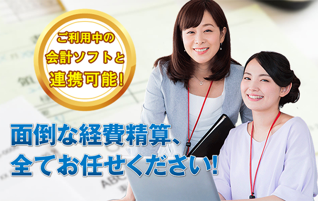 経費精算システム「楽楽精算」により経費精算業務をトータルで代行するサービスを開始！