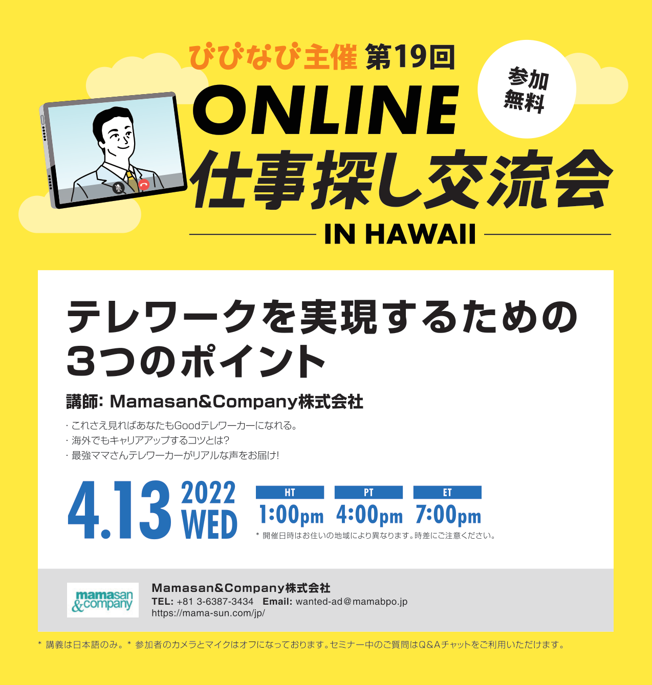 【お知らせ】びびなび第19回ONLINE仕事探し交流会IN HAWAI」無料セミナー開催！