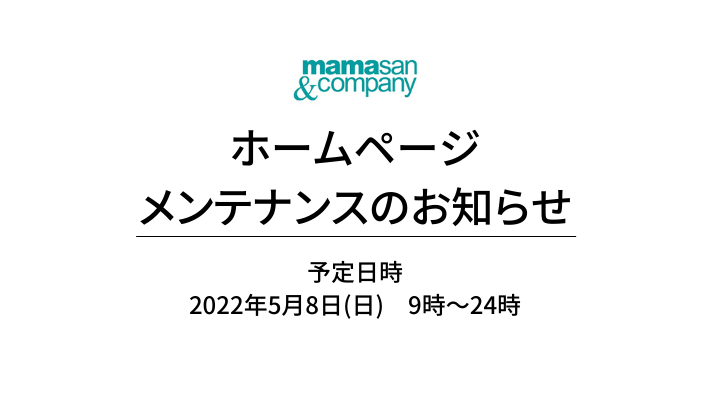ホームページメンテナンスのお知らせ