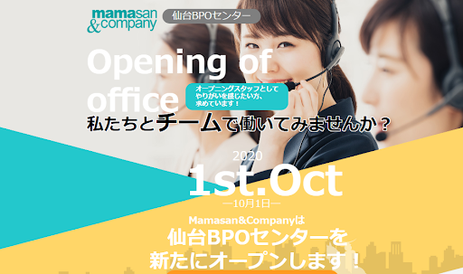 ＜仙台BPOセンター新設！＞2020年10月1日全国で4支店目となるMamasan&Company仙台BPOセンターを新たにオープン！
